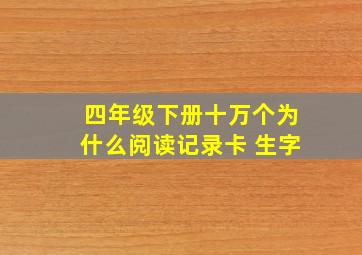 四年级下册十万个为什么阅读记录卡 生字